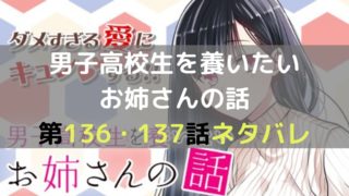 男子高校生を養いたいお姉さんの話138 139話のネタバレと感想 マイコミック 漫画のネタバレや無料で読む方法を紹介