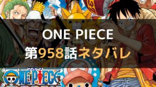 ワンピース957話のネタバレと感想 マイコミック 漫画のネタバレや無料で読む方法を紹介