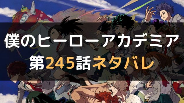 僕のヒーローアカデミア245話のネタバレと感想 マイコミック 漫画のネタバレや無料で読む方法を紹介