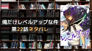 俺だけレベルアップな件 全話 最新話ネタバレまとめ 韓国 英語版翻訳 マイコミック 漫画のネタバレや無料で読む方法を紹介