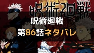 呪術廻戦85話最新話のネタバレと感想 マイコミック 漫画のネタバレや無料で読む方法を紹介