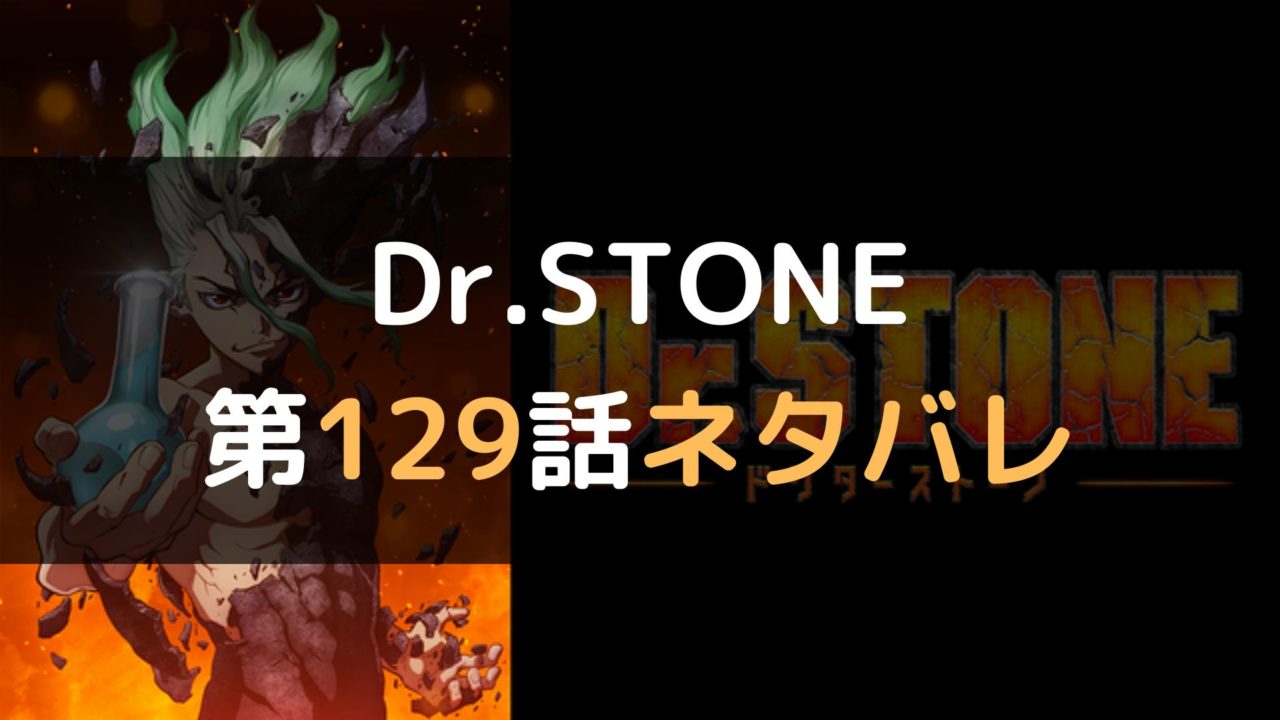 ドクターストーン Dr Stone 129 話最新話のネタバレと感想 追いつめられた千空たちは氷月を復活させる マイコミック 漫画のネタバレや無料で読む方法を紹介