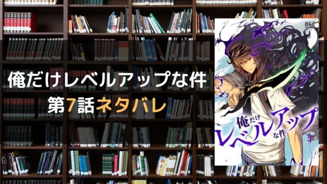 俺だけレベルアップな件 第7話ネタバレ