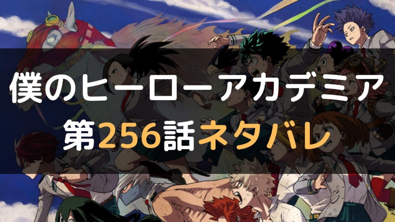 僕のヒーローアカデミア ヒロアカ 256話最新話のネタバレと感想 マイコミック 漫画のネタバレや無料で読む方法を紹介