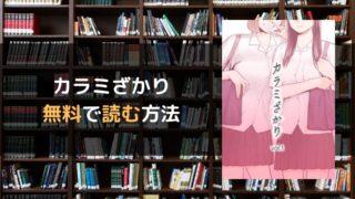 3 からみ ざかり 4人の高校生の心と身体が複雑に絡み合う……『カラミざかり ボクのほんとと君の嘘』第1巻が3月18日に発売！