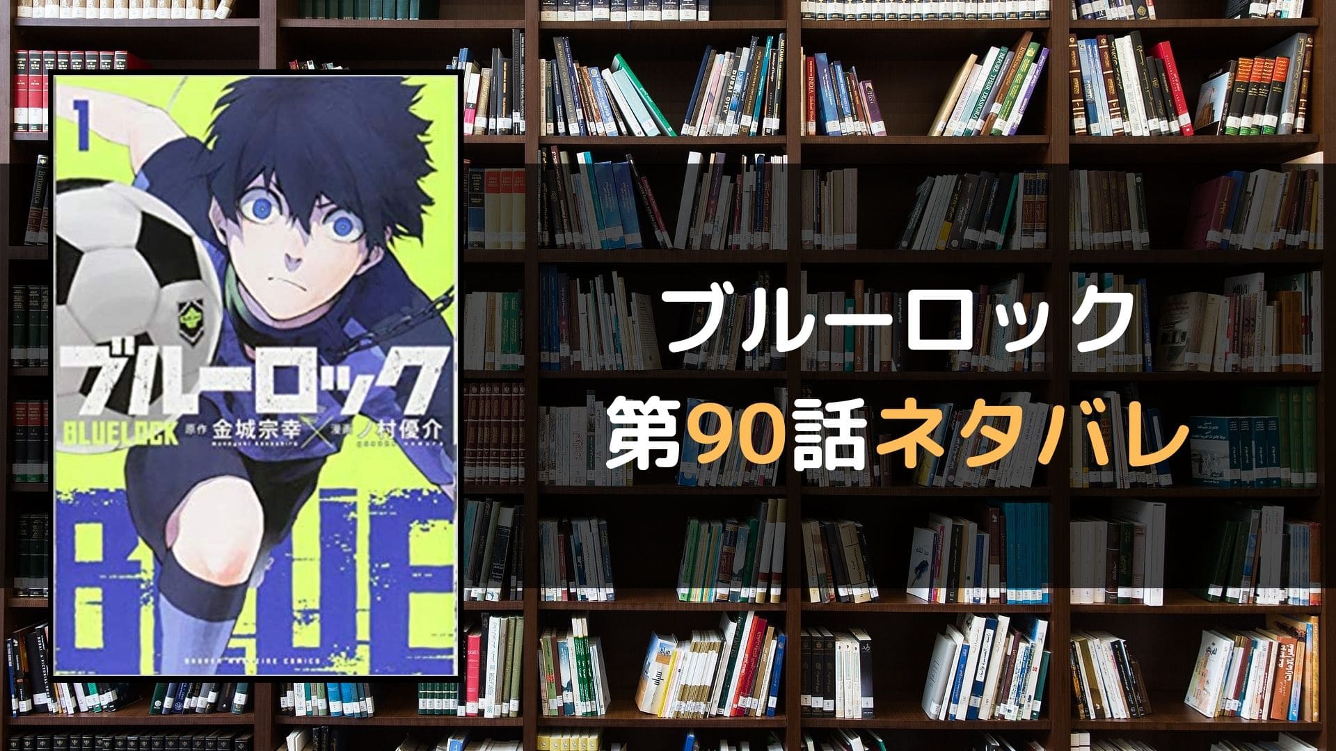 ブルーロック 最新90話 のネタバレと感想 マイコミック 漫画のネタバレや無料で読む方法を紹介