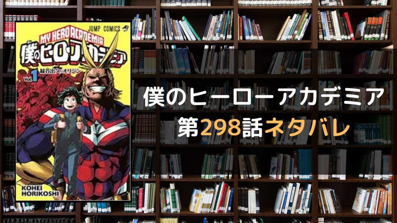 僕のヒーローアカデミア ヒロアカ 最新298話 のネタバレと感想 マイコミック 漫画のネタバレや無料で読む方法を紹介